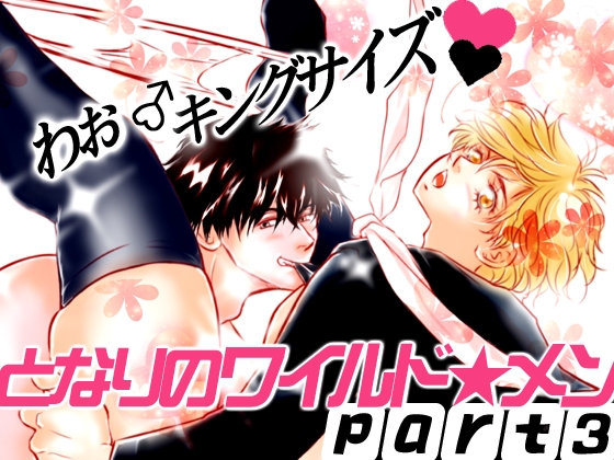 となりのワイルド★メン PART3