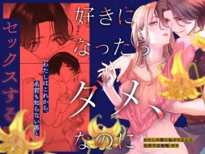 [RJ01260119] (みんなで翻訳) 
【英語版】好きになったらダメ、なのに -わたしの家に転がり込んだ住所不定無職 ポチ-