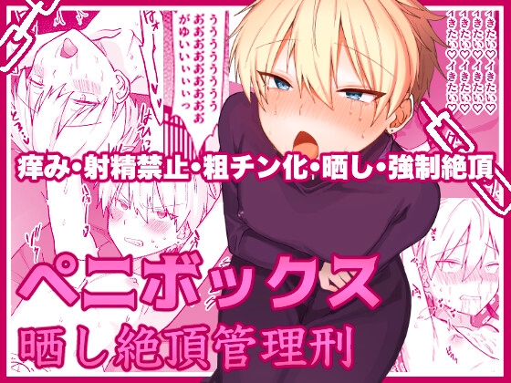 【韓国語版】ペニボックス晒し絶頂管理刑
