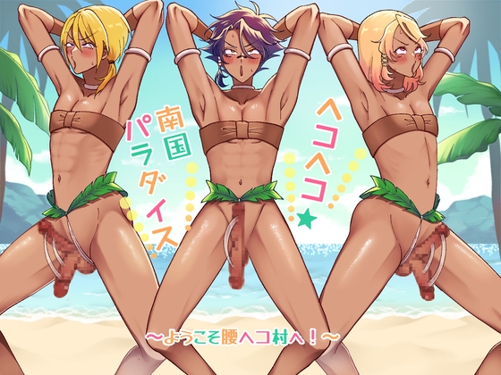 【韓国語版】ヘコヘコ☆南国パラダイス〜ようこそ腰ヘコ村へ!〜