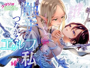 [RJ01446596] (みんなで翻訳) 
【英語版】触手でつながるエルフと私 後編