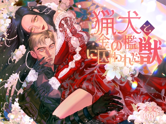 猟犬と金の檻に囚われた獣