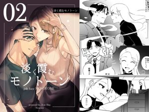 [RJ01438541] (みんなで翻訳) 
【インドネシア語版】淡く霞むモノトーン/2(完)