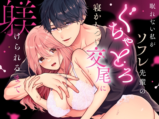 【繁体中文版】眠れない私がソフレ先輩のぐちゃとろ寝かしつけ交尾に躾けられるまで