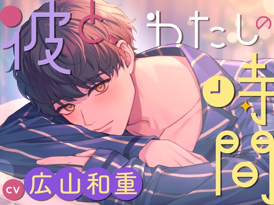 【韓国語版】【CV.広山和重】彼と、わたしの時間 Spend time with Riku～地味系彼氏とのささやかな恋人時間～