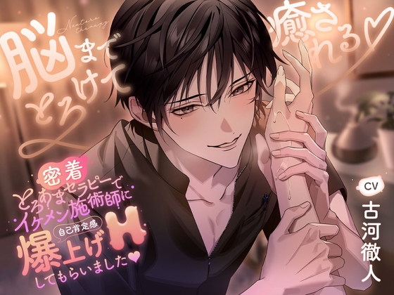 【繁体中文版】【密着】とろあまセラピーでイケメン施術師に自己肯定感『爆上げH』してもらいました