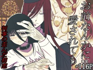 [RJ01410094] (みんなで翻訳) 
【韓国語版】お前なんかに愛されても。判事の歪んだ初恋