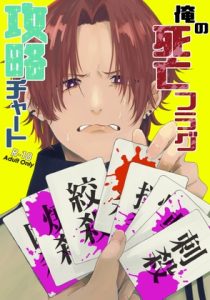 [RJ01167517] (みんなで翻訳) 
【韓国語版】俺の死亡フラグ攻略チャート