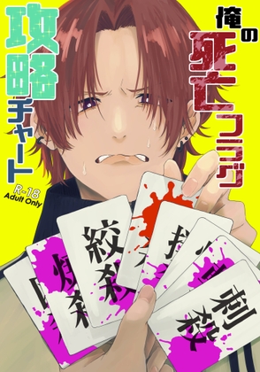 【韓国語版】俺の死亡フラグ攻略チャート