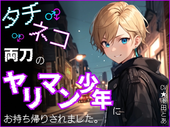 【簡体中文版】タチネコ両刀のヤリマン少年にお持ち帰りされました。