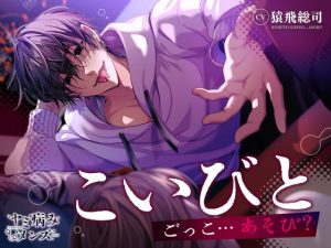 [RJ01368169] (みんなで翻訳) 
【繁体中文版】こいびとごっこ…あそび?