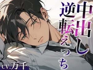 [RJ01436337] (みんなで翻訳) 
【簡体中文版】彼氏を無理やり犯したら、激ピストン中出しでやり返されました…。(CV:万千×シナリオ:スミレ)