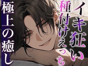 [RJ01441690] (みんなで翻訳) 
【繁体中文版】絶倫デカチン敬語彼氏とのイキ狂い子作りえっち〜孕め孕め孕めイクイクイクイク〜(CV:萬屋とある×シナリオ:ゆんましろ)