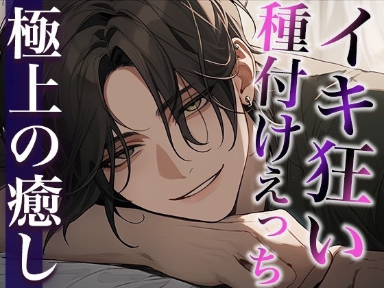 【繁体中文版】絶倫デカチン敬語彼氏とのイキ狂い子作りえっち〜孕め孕め孕めイクイクイクイク〜(CV:萬屋とある×シナリオ:ゆんましろ)