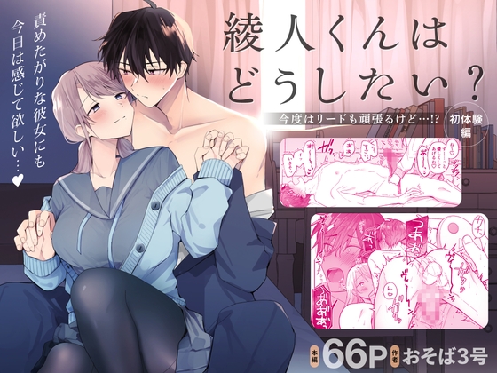 【簡体中文版】綾人くんはどうしたい？ ～今度はリードも頑張るけど…!? 初体験編～