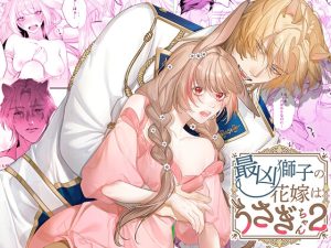 [RJ01299719] (みんなで翻訳) 
【繁体中文版】最凶獅子の花嫁はうさぎちゃん2