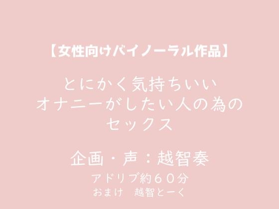 【繁体中文版】【女性向けバイノーラル】とにかく気持ちいいオナニーがしたい人の為のセックス【KU100】