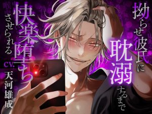 [RJ01352940] (みんなで翻訳) 
【韓国語版】【分からせ×偏執狂】拗らせ彼氏に耽溺するまで快楽堕ちさせられる