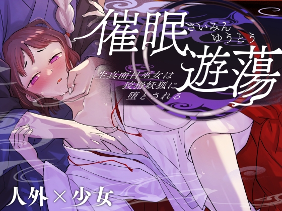 【英語版】催○遊蕩 ～生真面目巫女は狡猾妖狐に堕とされる～