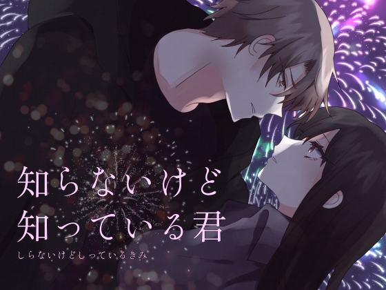 【繁体中文版】知らないけど知っている君