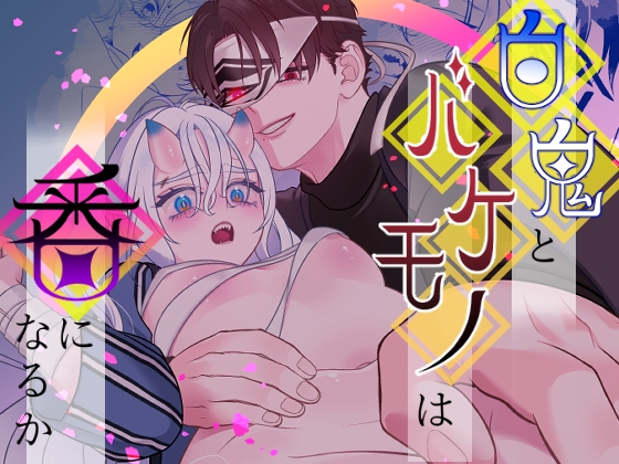 【韓国語版】白鬼とバケモノは番になるか