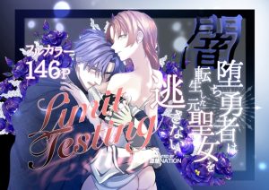 [RJ01399829] (みんなで翻訳) 
【簡体中文版】Limit Testing〜闇落ち勇者は転生した元聖女を逃さない〜
