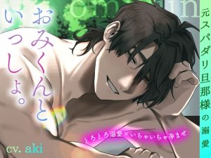 [RJ01433066] (みんなで翻訳) 
【韓国語版】【とろとろ溺愛×いちゃいちゃ孕ませ】 おみくんといっしょ。〜元スパダリ旦那様の溺愛〜