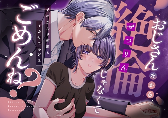 【簡体中文版】おじさんだから、絶倫じゃなくてごめんね?―そのかわり何度もイカせてあげる―