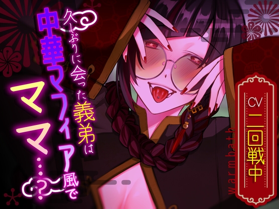 【韓国語版】久しぶりに会った義弟は中華マフィア風で『ママ』…?