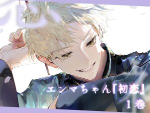 [RJ01400804] (みんなで翻訳) 
【タイ語版】エンマちゃん『初恋 -1-』