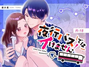 [RJ01239652] (みんなで翻訳) 
【韓国語版】夜行バスではイけません!