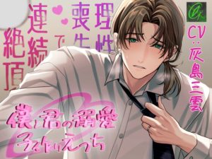 [RJ01297818] (みんなで翻訳) 
【簡体中文版】僕と君の溺愛子作りえっち-理性喪失で連続絶頂-