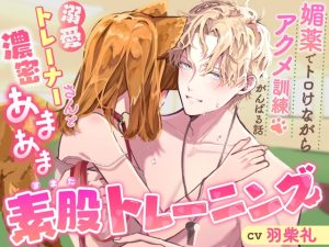 [RJ01435560] (みんなで翻訳) 
【繁体中文版】溺愛トレーナーさんと濃密あまあま素股トレーニング〜媚薬でトロけながらアクメ訓練がんばる話〜