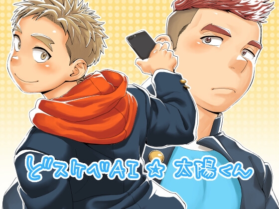 【韓国語版】ドすけべAI☆太陽くん前編
