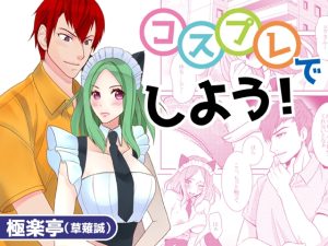 [RJ01434944] (みんなで翻訳) 
【簡体中文版】コスプレでしよう!