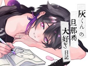 [RJ01358299] (みんなで翻訳) 
【韓国語版】灰くんの旦那様大好き日記【本編16P+おまけ1P】