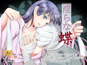 [RJ01273733] (over-uni) 
淫らな蝶