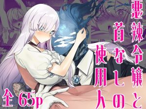 [RJ01436727] (みんなで翻訳) 
【英語版】悪辣令嬢と首なしの使用人