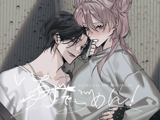 【繁体中文版】いちずでごめん!