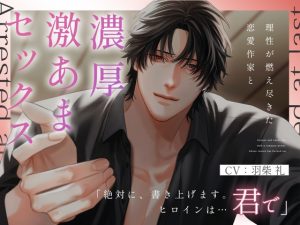 [RJ01428331] (みんなで翻訳) 
【繁体中文版】【低音囁き】理性が燃え尽きた恋愛作家と濃厚激あまセックス ～Arrested at last.～