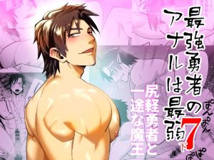 [RJ01444335] (みんなで翻訳) 
【韓国語版】最強勇者のアナルは最弱7下 尻軽勇者と一途な魔王