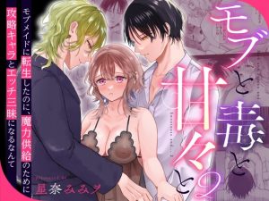 [RJ01422911] (みんなで翻訳) 
【繁体中文版】モブと毒と甘々と2〜モブメイドに転生したのに、魔力供給のために攻略キャラとエッチ三昧になるなんて〜