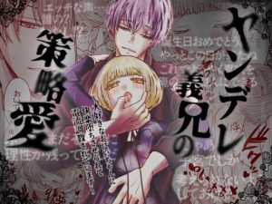 [RJ01439999] (みんなで翻訳) 
【韓国語版】ヤンデレ義兄の策略愛〜大好きなおにいちゃんに快楽堕ちさせられて電流調教されています〜