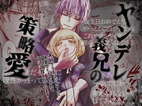 【韓国語版】ヤンデレ義兄の策略愛〜大好きなおにいちゃんに快楽堕ちさせられて電流調教されています〜