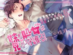 [RJ01436496] (みんなで翻訳) 
【簡体中文版】妹の処女は兄が守護る!～お兄ちゃんチンポなら、妹処女穴貫通しても実質ノーカウントです!～