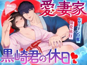 [RJ01406047] (みんなで翻訳) 
【英語版】愛妻家黒崎くんの休日