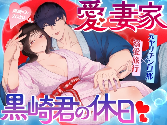 【英語版】愛妻家黒崎くんの休日