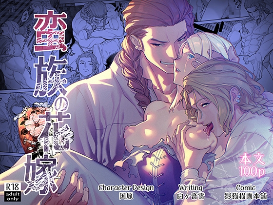 【タイ語版】蛮族の花嫁～堕ちた姫君～