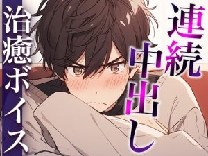 [RJ01439355] (みんなで翻訳) 
【簡体中文版】ダメダメ言いながらオナニーを見せてくれた塩対応彼氏〜発情しちゃって中出しえっち!抜かずにそのまま2回戦!〜(CV:万千×シナリオ:あたらよ)