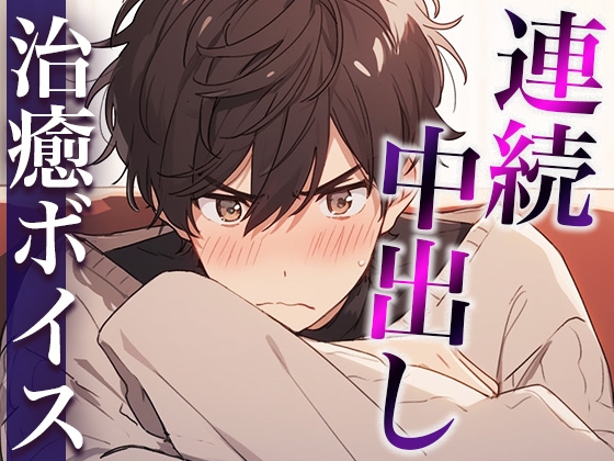 【簡体中文版】ダメダメ言いながらオナニーを見せてくれた塩対応彼氏〜発情しちゃって中出しえっち!抜かずにそのまま2回戦!〜(CV:万千×シナリオ:あたらよ)